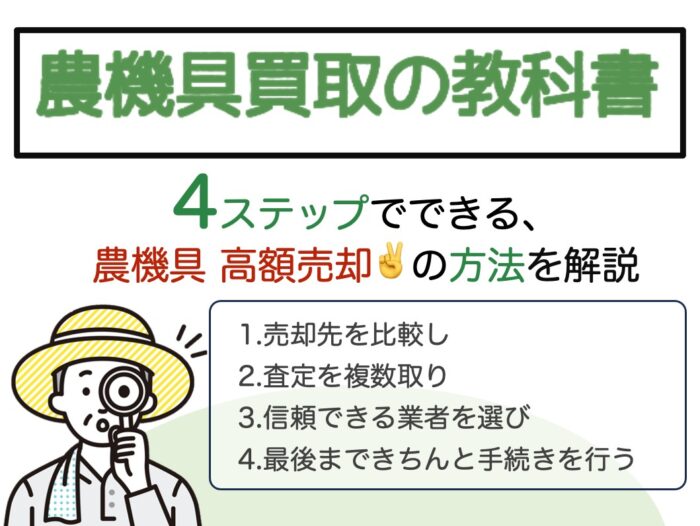 まとめ：「農機具買取は準備と情報で決まる！」