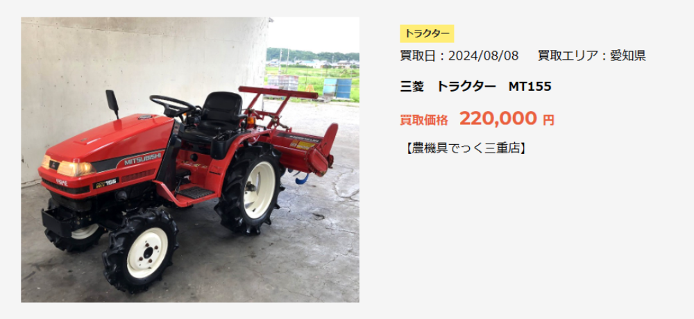 三菱　トラクター　MT155 買取価格 220,000 円