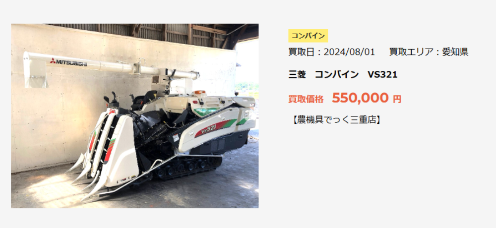 三菱　コンバイン　VS321 買取価格 550,000 円