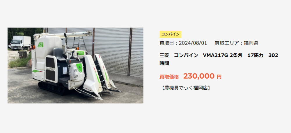 三菱　コンバイン　VMA217G 2条刈　17馬力　302時間 買取価格 230,000 円