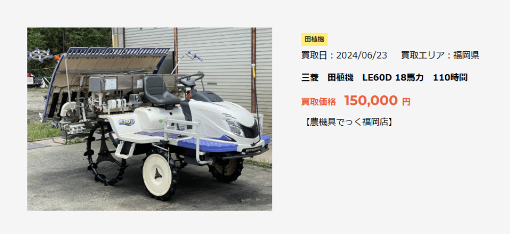 三菱　田植機　LE60D 18馬力　110時間 買取価格 150,000 円