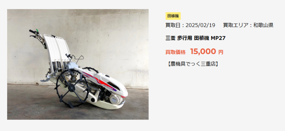 三菱 歩行用 田植機 MP27 買取価格 15,000 円