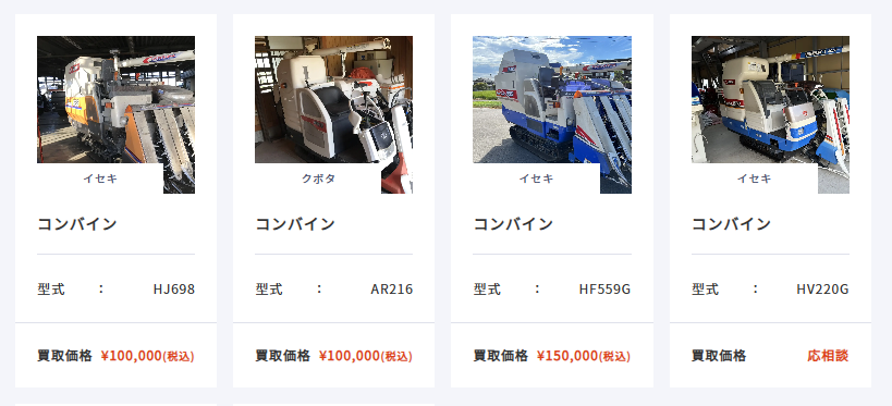 トラストアップ-コンバイン買取実績