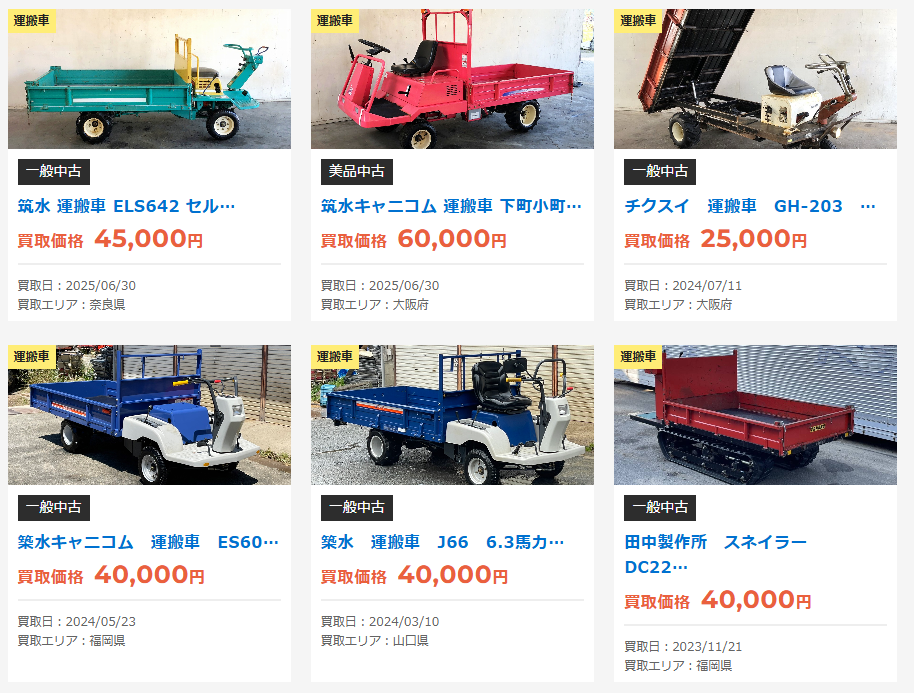農機具でっく-運搬車買取実績