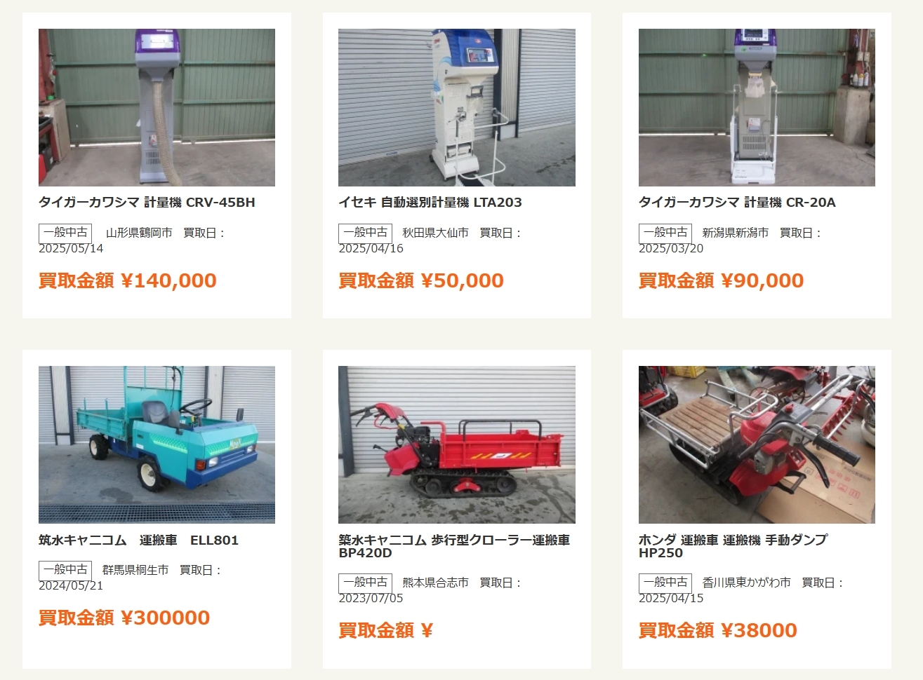 アグリユース公式サイトの買取実績一覧