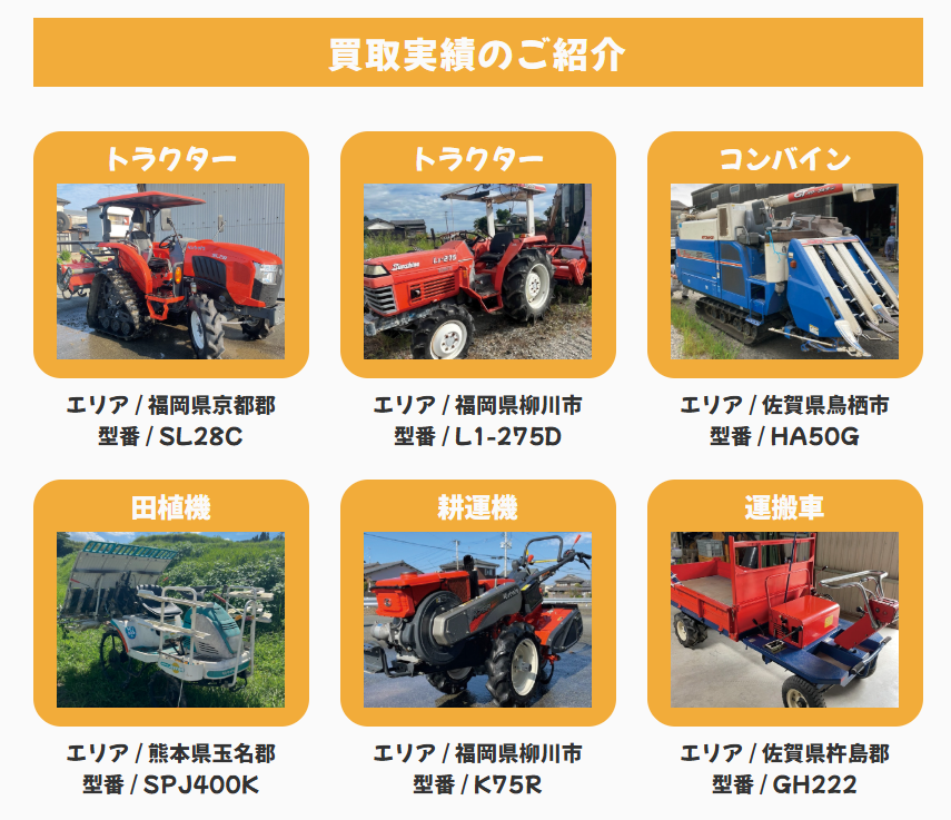 農機具屋SUNの買取実績を紹介
