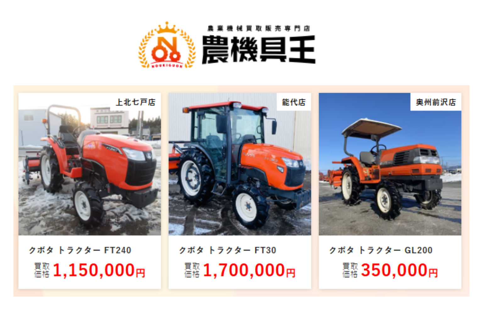 【農機具王】クボタ製トラクターの買取実績