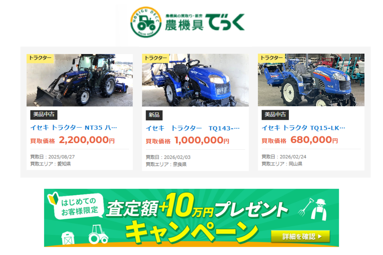 【農機具でっく】イセキ製トラクターの買取実績