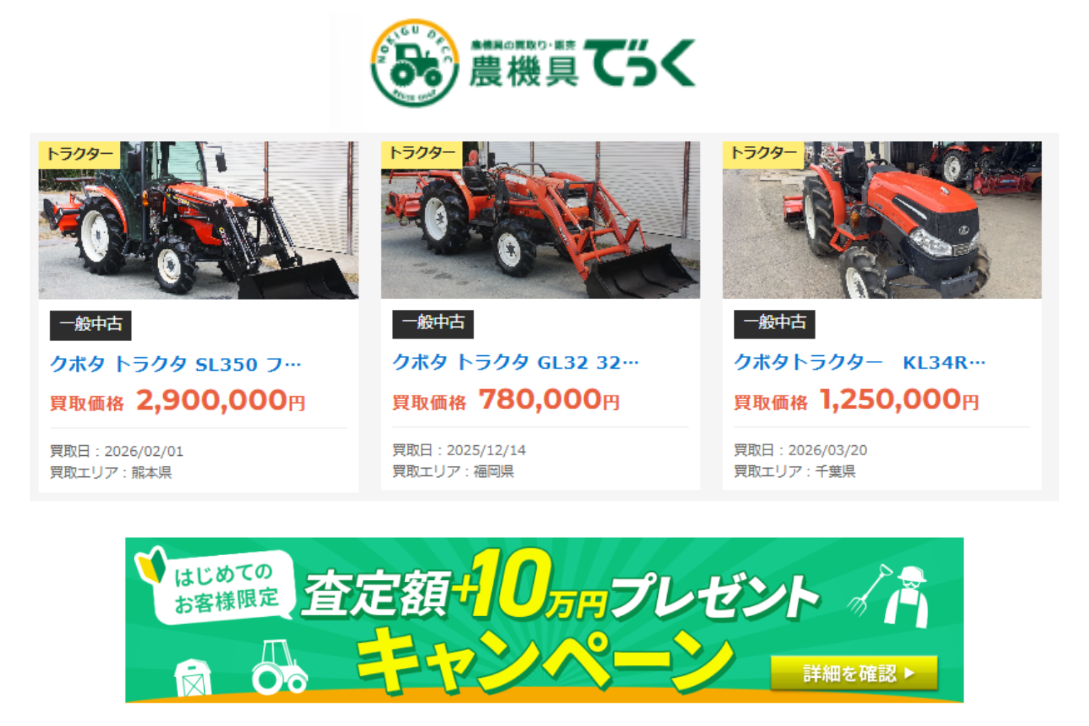 【農機具でっく】クボタ製トラクターの買取実績