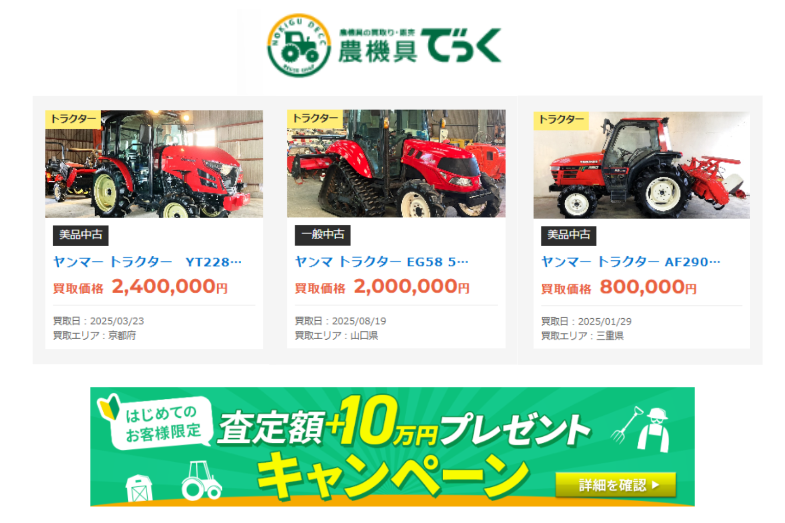 【農機具でっく】ヤンマー製トラクターの買取実績