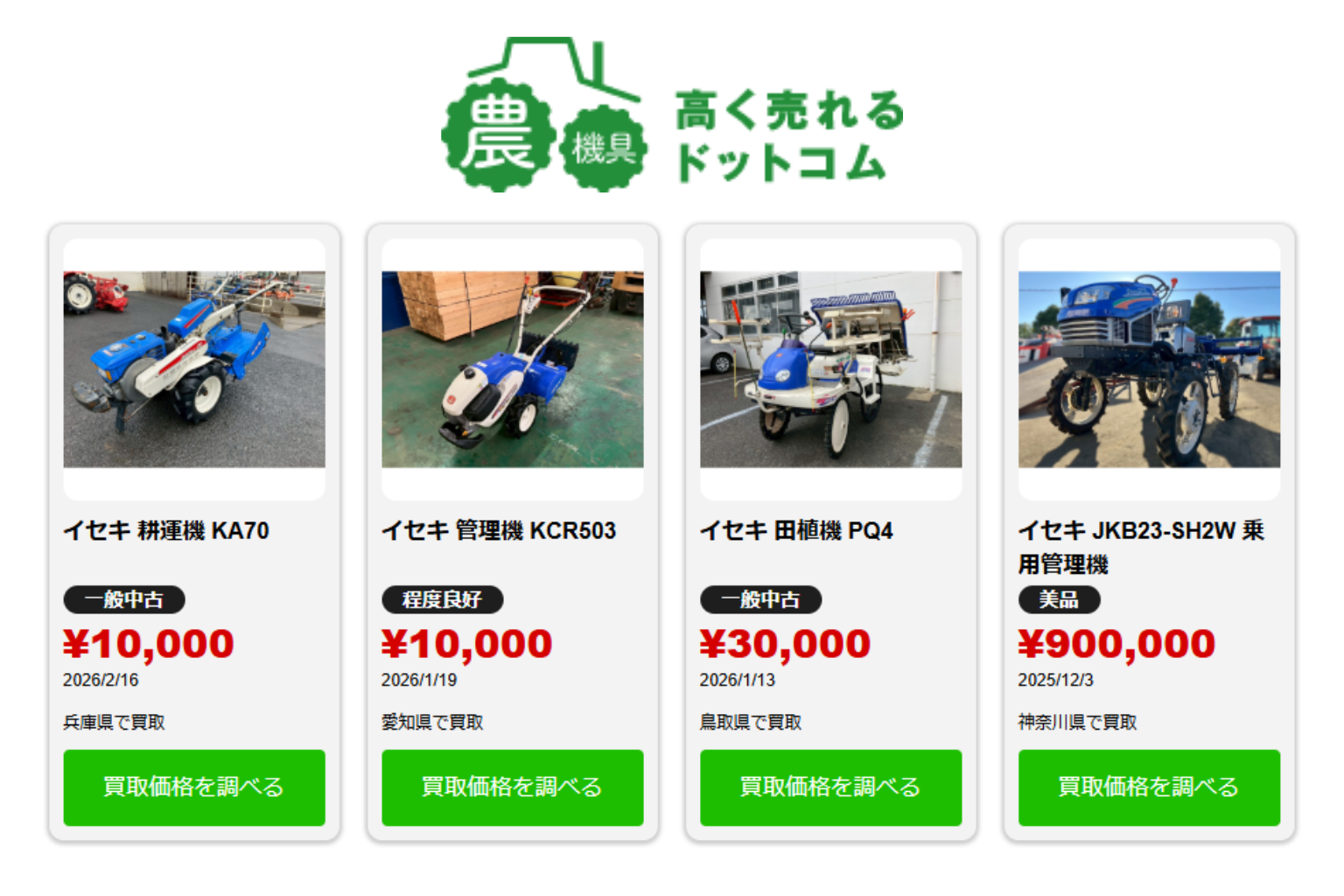 【農機具高く売れるドットコム】イセキ製トラクターの買取実績