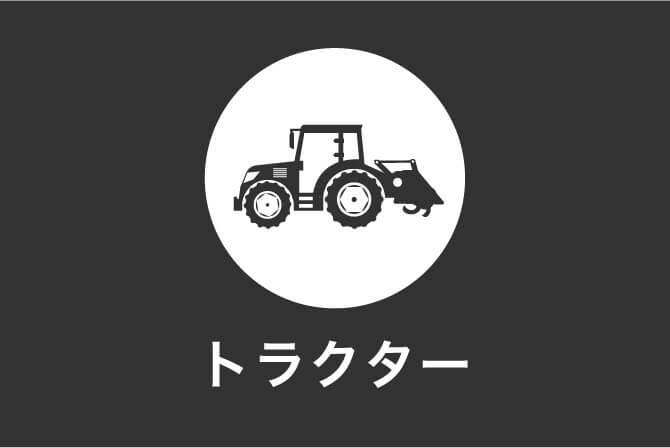 tractor画像