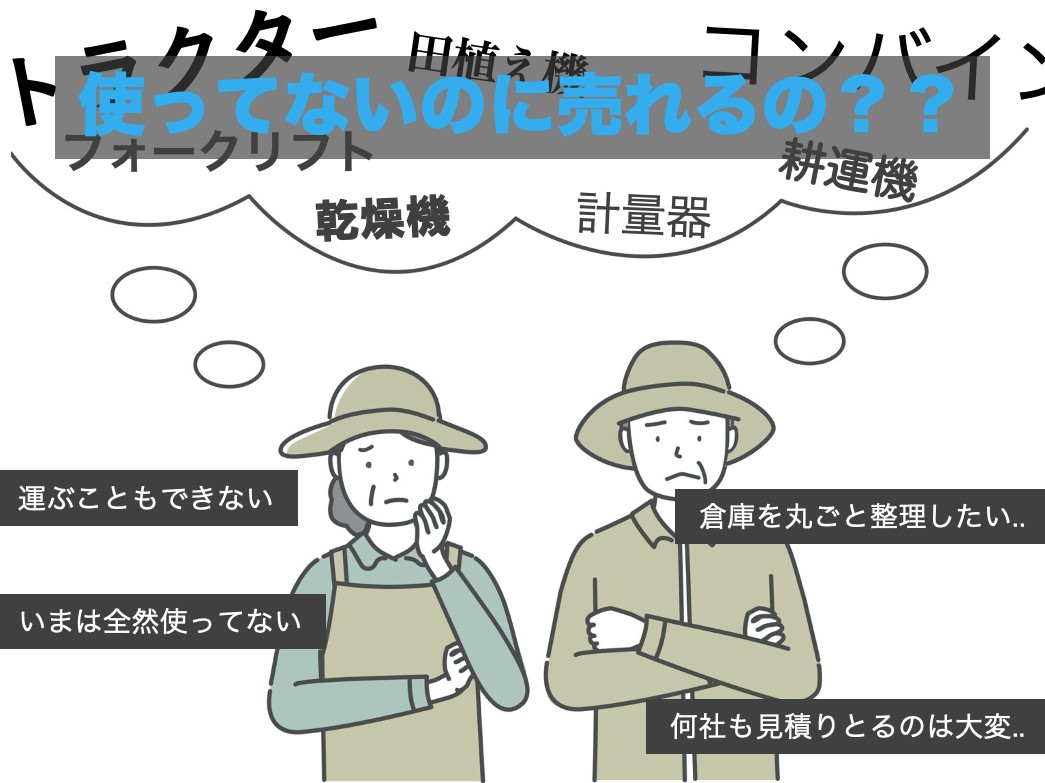 もう使わない農機具、眠らせてない？今こそ考える処分と活用の方法