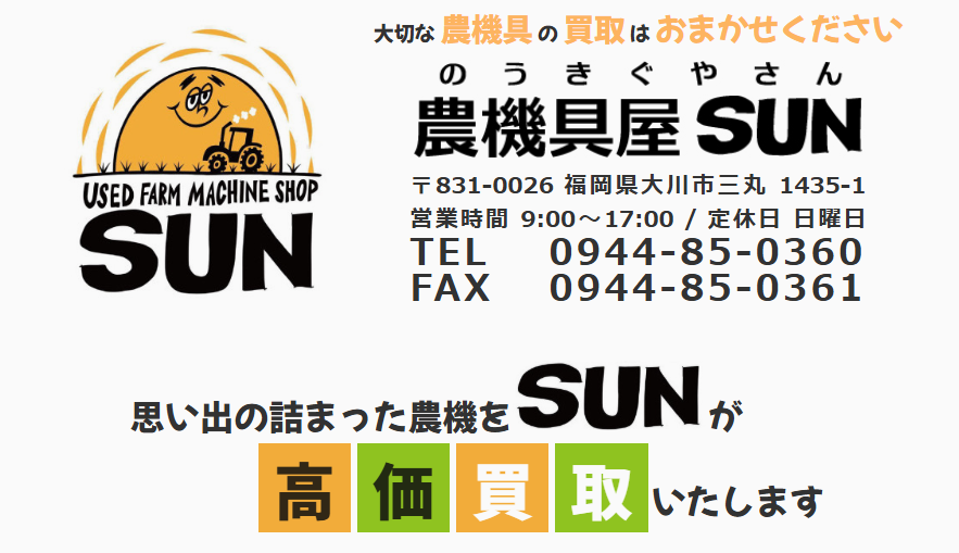 農機具屋SUNの評判とは？高価買取の理由や特徴・買取の流れ【九州の農機具買取】