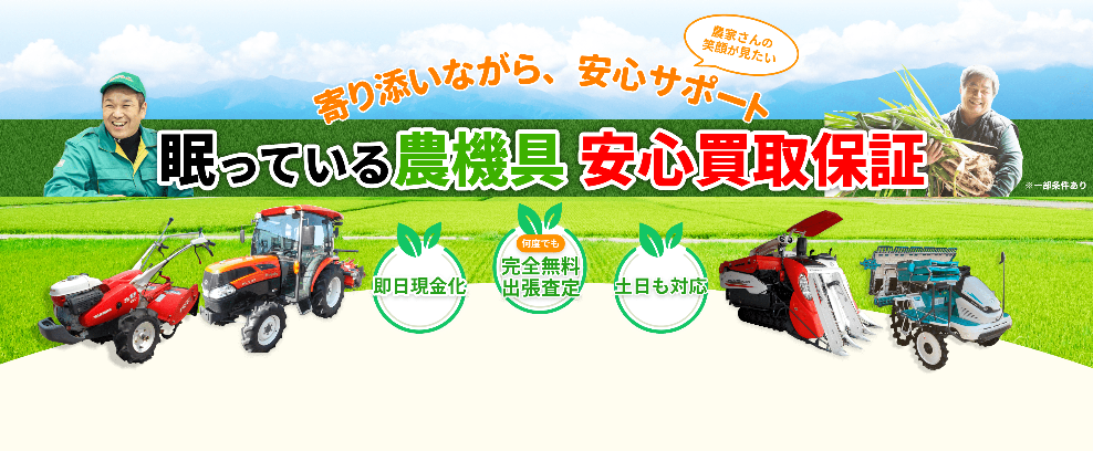 農キングの買取評判は？農機具買取の特徴・口コミ・高く売るコツを解説
